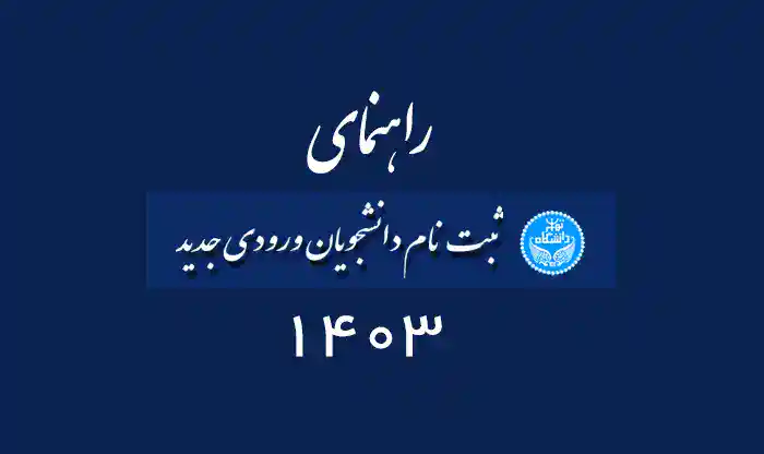 راهنمای ثبت نام دانشجویان