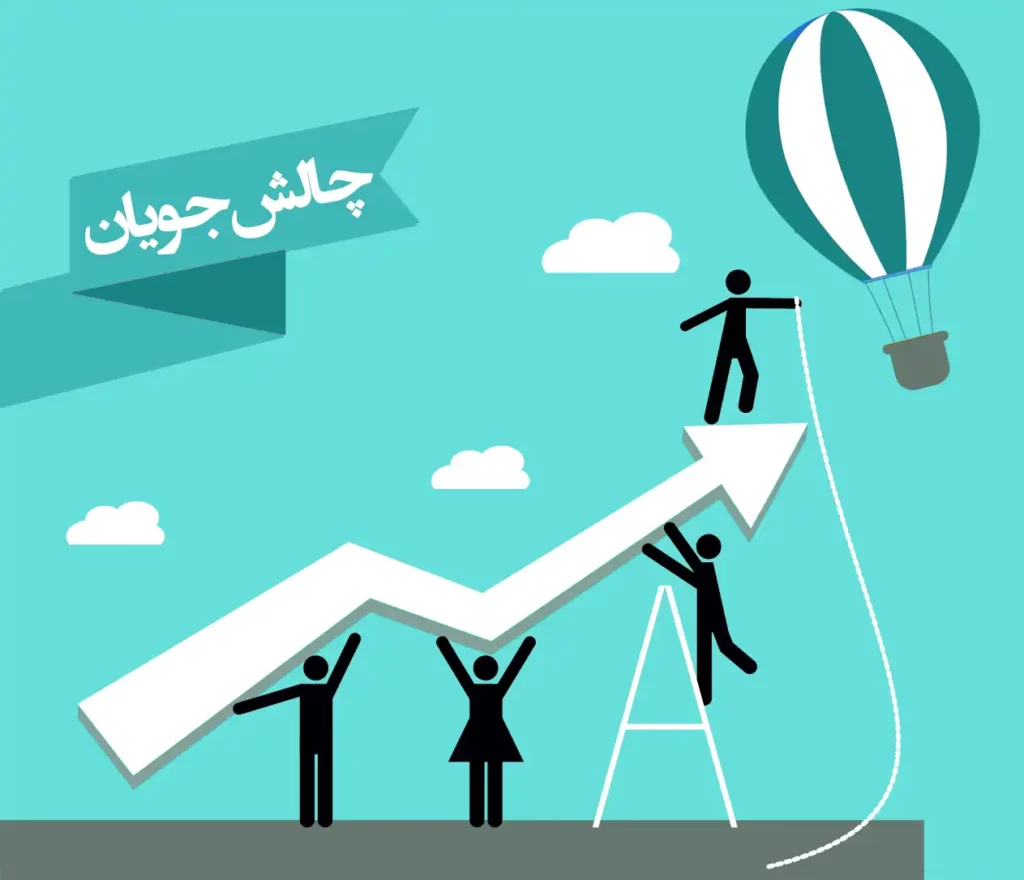 چالشجویان