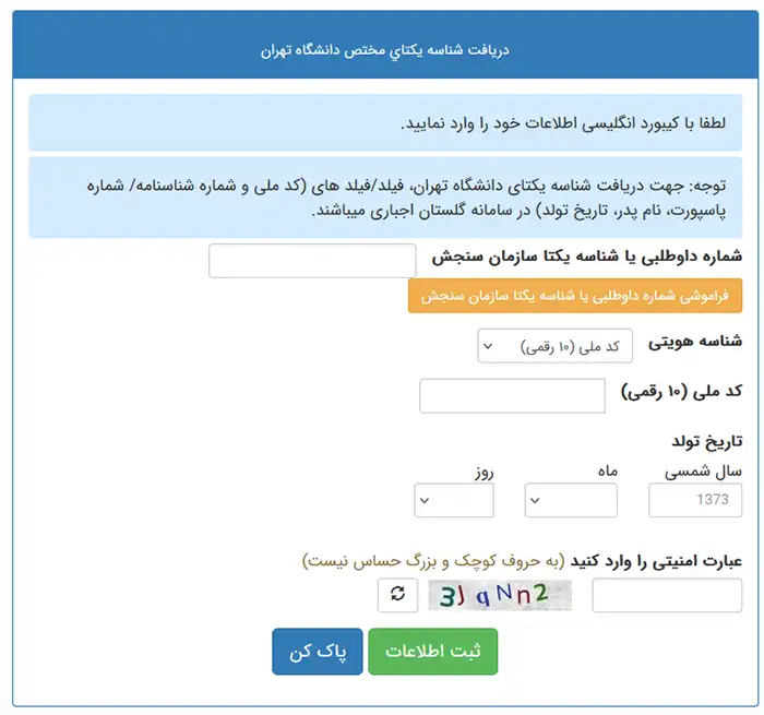 دریافت شناسه یکتای دانشگاه تهران