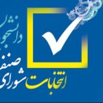 ثبت‌نام انتخابات شورای صنفی