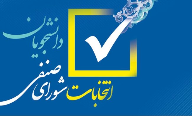 ثبت‌نام انتخابات شورای صنفی