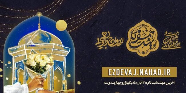 دوره ازدواج دانشجویی دوره ازدواج دانشجویی