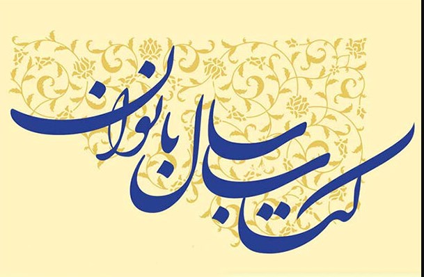 همایش کتاب سال بانوان همایش کتاب سال بانوان