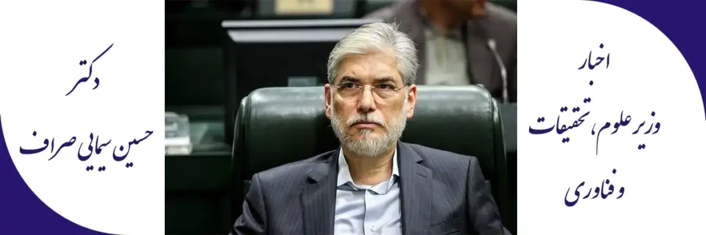 اخبار دکتر حسین سیمایی صراف