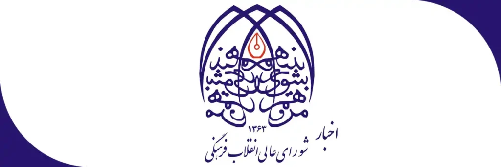 اخبار شورای عالی انقلاب فرهنگی