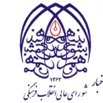 اخبار شورای عالی انقلاب فرهنگی