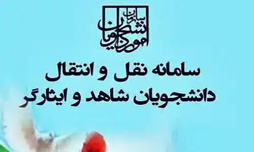 نقل و انتقال در سامانه