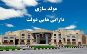مولدسازی املاک مازاد دانشگاه‌ها