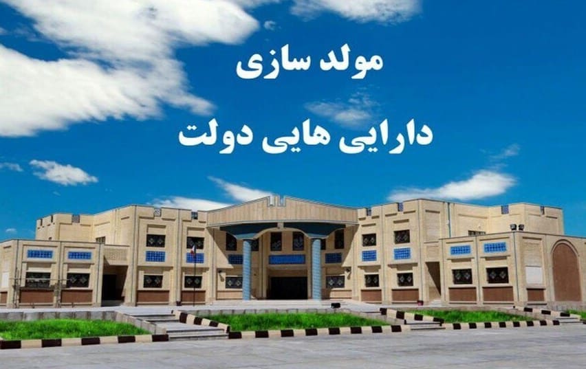 مولدسازی املاک مازاد دانشگاه‌ها