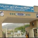 ارزشیابی اساتید دانشگاه پیام نور