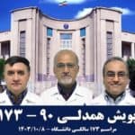 جشن ۱۷۳ سالگی دانشگاه علوم پزشکی تهران