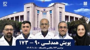 جشن ۱۷۳ سالگی دانشگاه علوم پزشکی تهران