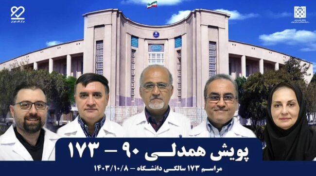 جشن ۱۷۳ سالگی دانشگاه علوم پزشکی تهران جشن ۱۷۳ سالگی دانشگاه علوم پزشکی تهران