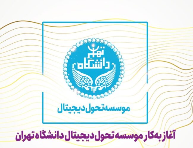 دانشگاه تهران به دنبال تحول دیجیتال