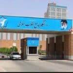 دانشگاه جامع انقلاب اسلامی
