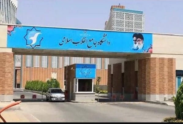 دانشگاه جامع انقلاب اسلامی