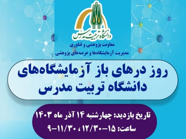 روز درهای باز دانشگاه تربیت مدرس