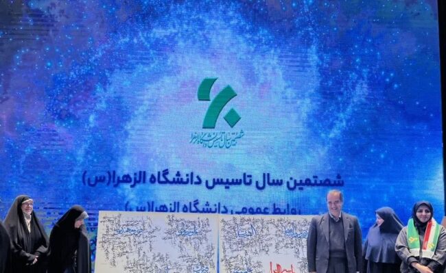 تاسیس دانشگاه الزهرا (س)