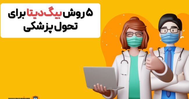 تحول در پژوهش‌های پزشکی