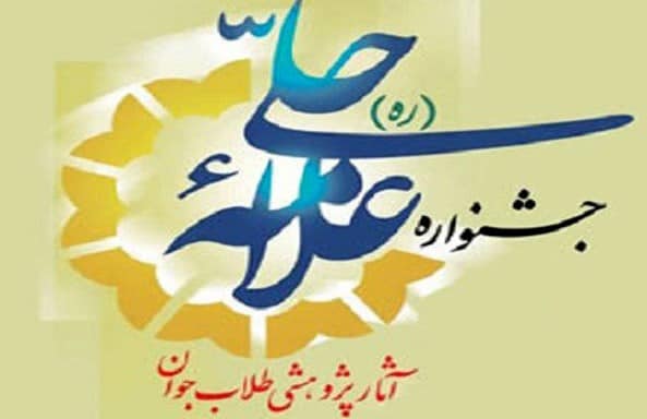 جشنواره علامه حلی جشنواره علامه حلی