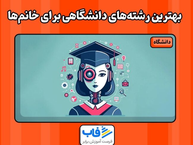 فرصت‌های تحصیلی برای بانوان