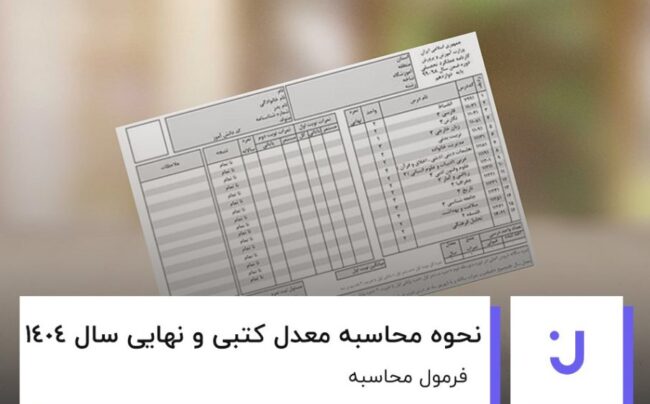 نحوه محاسبه نمره نهایی نحوه محاسبه نمره نهایی