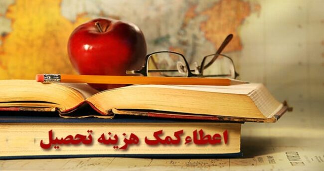 کمک هزینه تحصیلی کمک هزینه تحصیلی