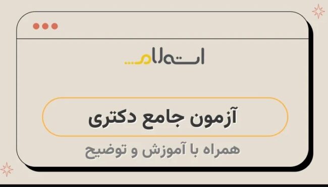 ساختار آزمون جامع ساختار آزمون جامع