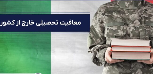 شرایط دریافت معافیت