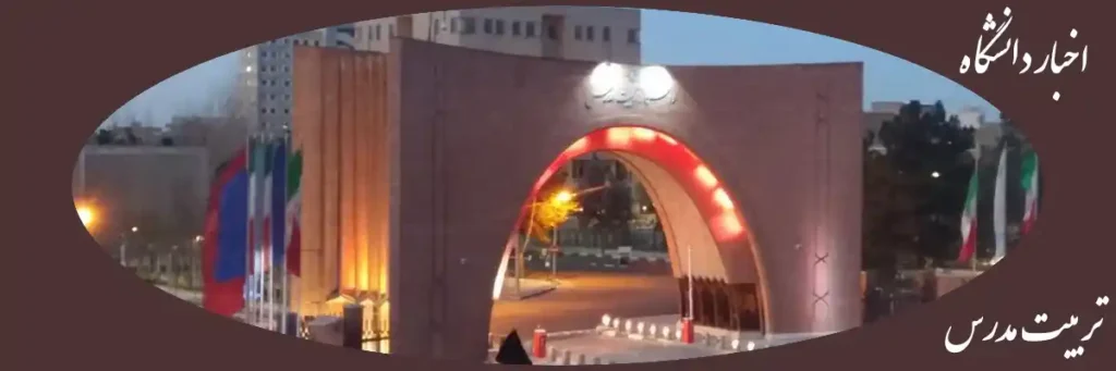 اخبار دانشگاه تربیت مدرس