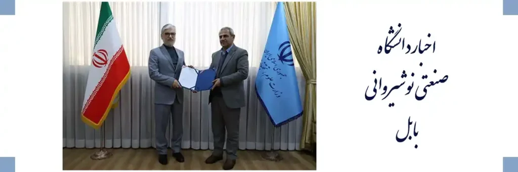 رئیس دانشگاه صنعتی نوشیروانی بابل