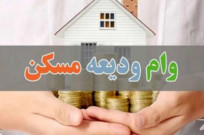 افزایش سقف وام ودیعه