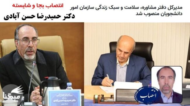 انتصاب دکتر حسن آبادی