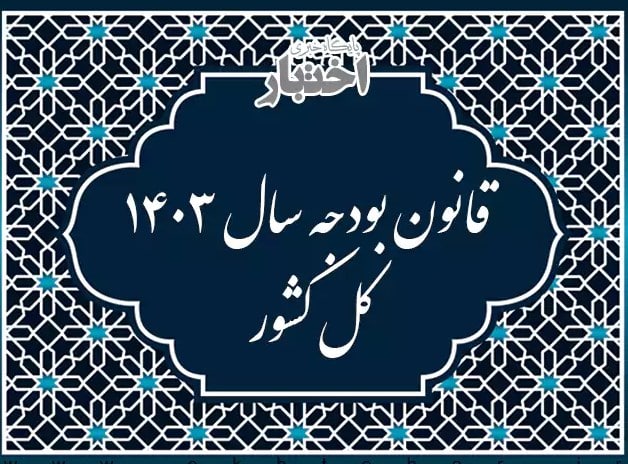 بودجه سال ۱۴۰۳ بودجه سال ۱۴۰۳