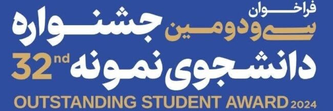 جشنواره دانشجوی نمونه جشنواره دانشجوی نمونه