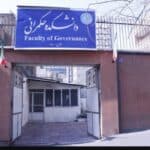 دانشکده حکمرانی دانشگاه تهران