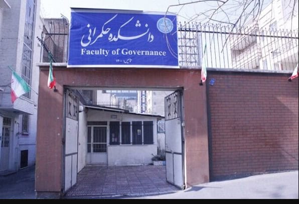 دانشکده حکمرانی دانشگاه تهران