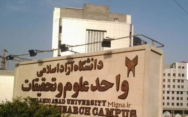 واحد علوم و تحقیقات