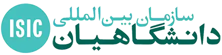 سازمان بین‌المللی دانشگاهیان - ISIC