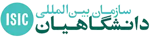 سازمان بین‌المللی دانشگاهیان - ISIC