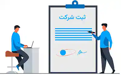 راهنمای گام‌به‌گام ثبت شرکت