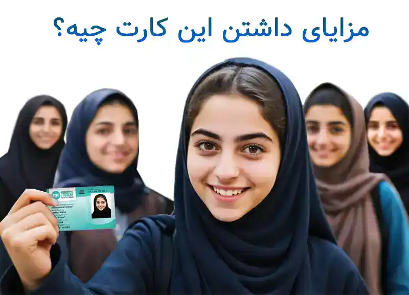 مزایای کارت بین‌المللی دانش‌‎آموزی