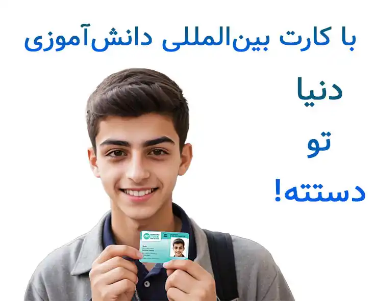کارت بین‌المللی دانش‌آموزی