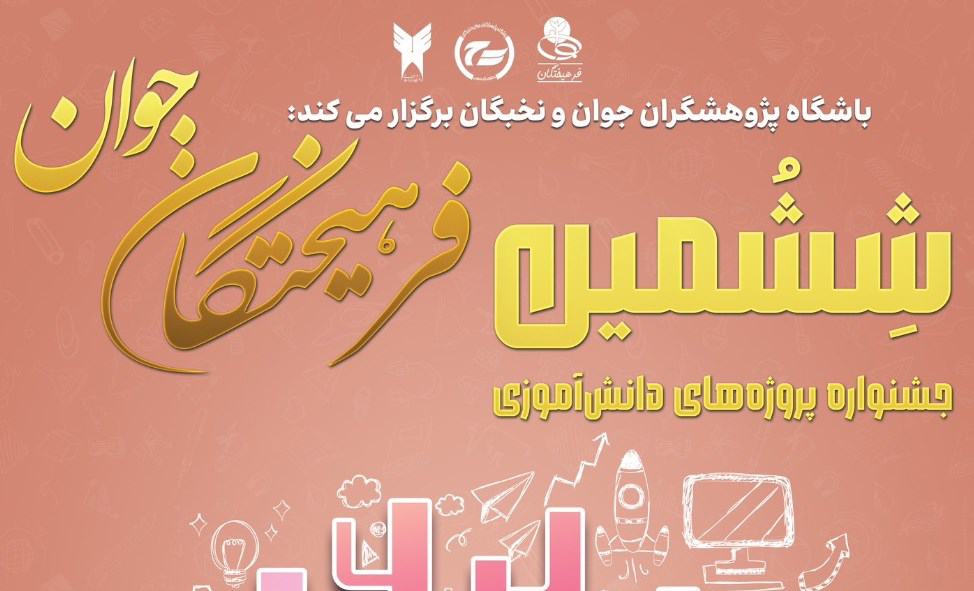 جشنواره فرهیختگان جوان جشنواره فرهیختگان جوان