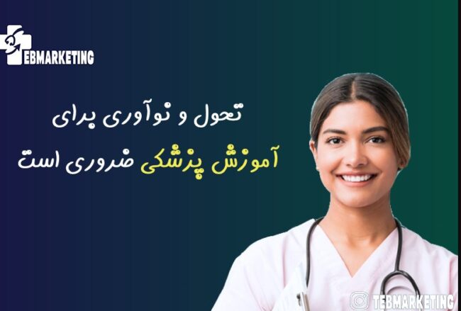 ضرورت تحول در آموزش پزشکی ضرورت تحول در آموزش پزشکی