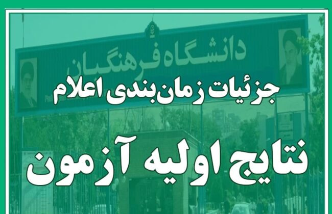 نتایج اولیه آزمون