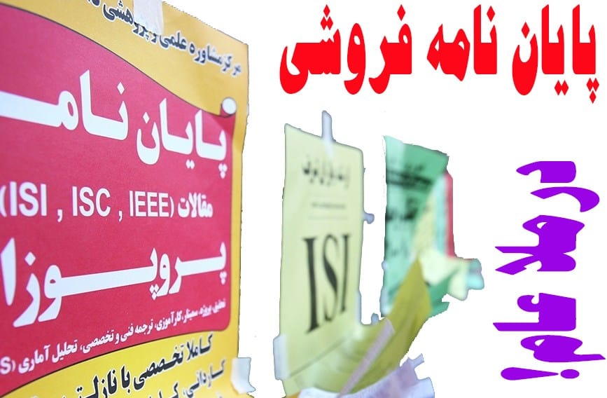 پدیده پایان نامه فروشی پدیده پایان نامه فروشی