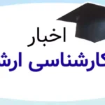اخباز کارشناسی ارشد