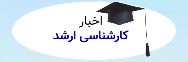 Arshad news اخباز کارشناسی ارشد