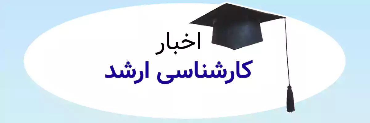 Arshad news اخباز کارشناسی ارشد